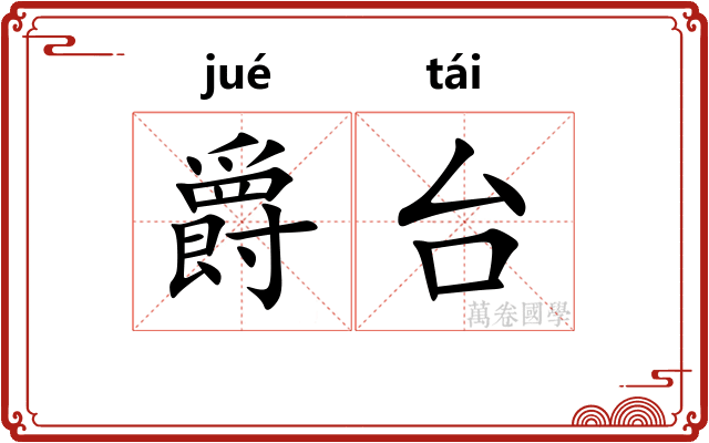 爵台