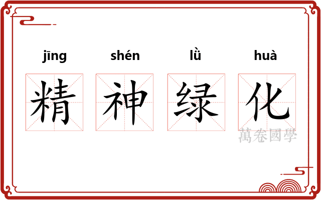精神绿化