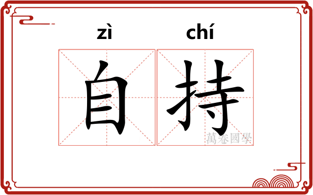 自持 自持