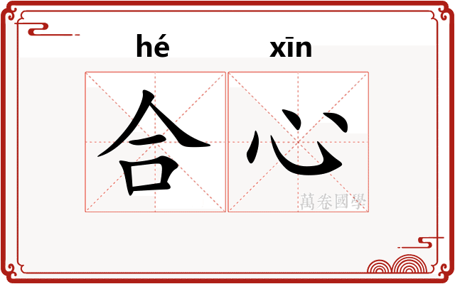 合心