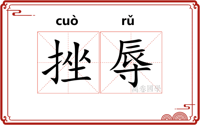 挫辱