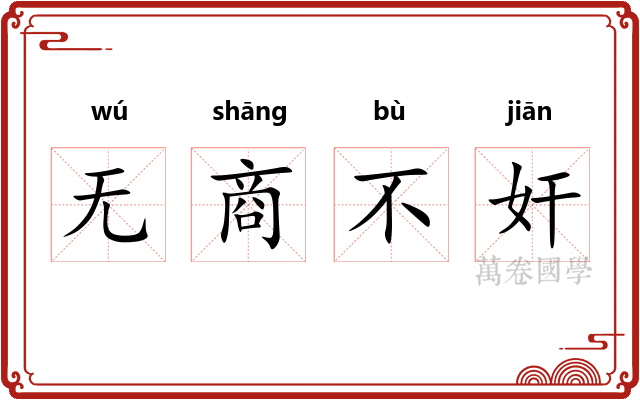 无商不奸