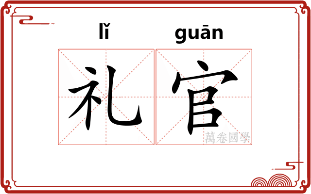 礼官