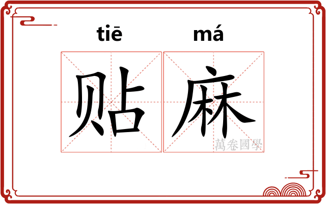 贴麻 贴麻