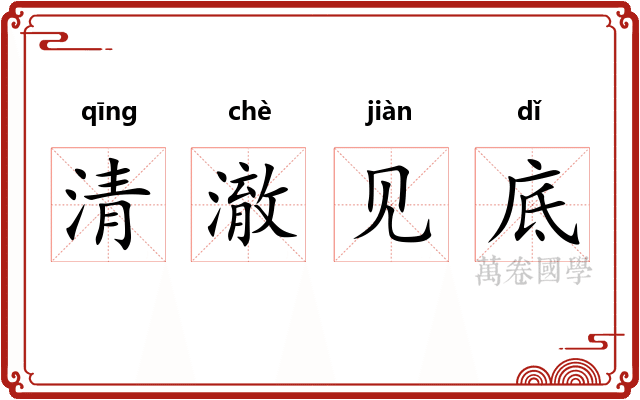 清澈见底