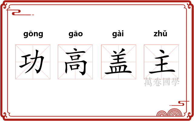 功高盖主