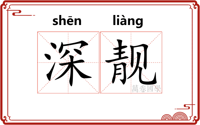深靓 深靓