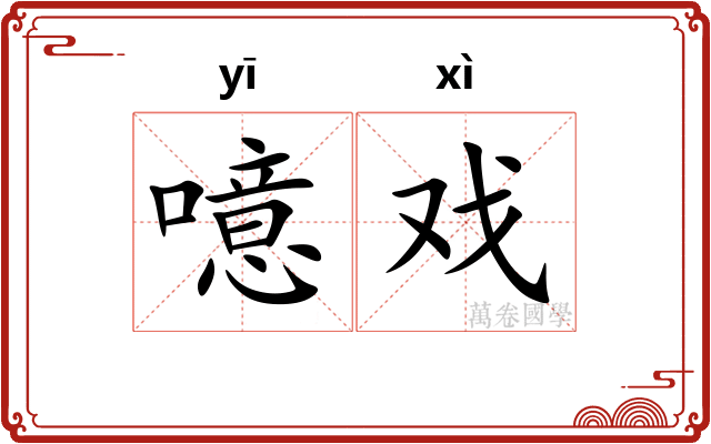 噫戏