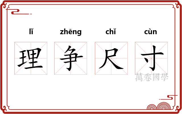 理争尺寸
