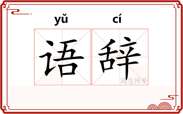 语辞