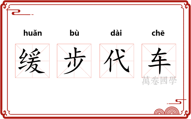 缓步代车