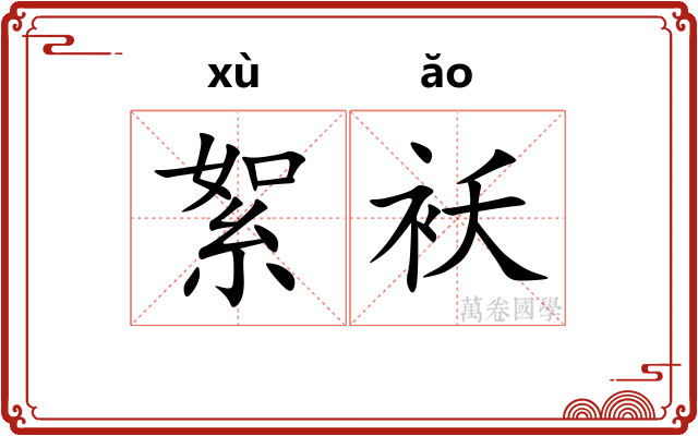 絮袄