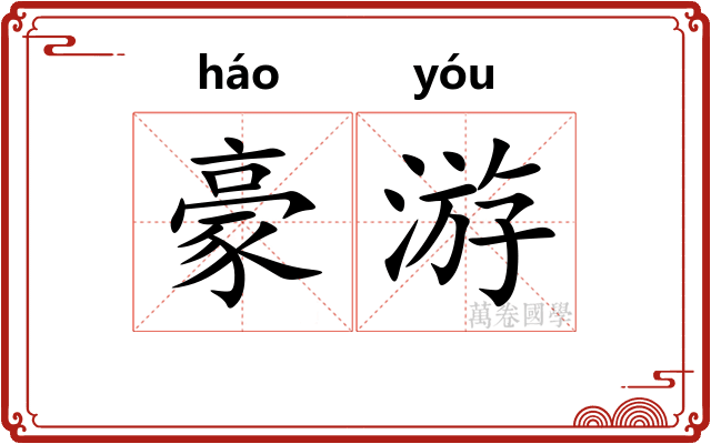 豪游