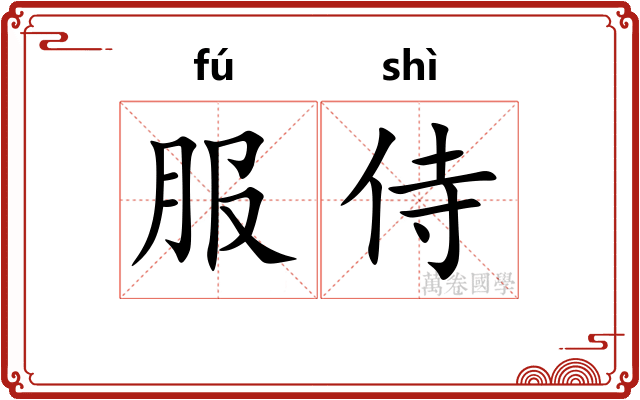 服侍