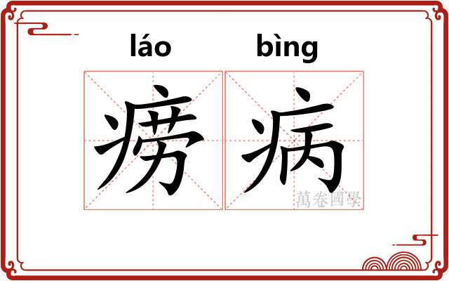 痨病