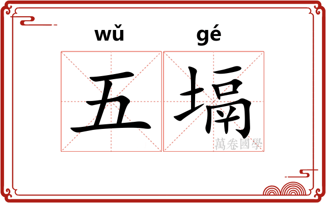 五塥 五塥