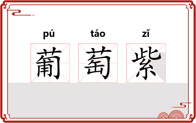 葡萄紫