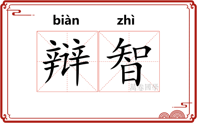 辩智