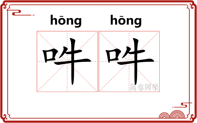 吽吽
