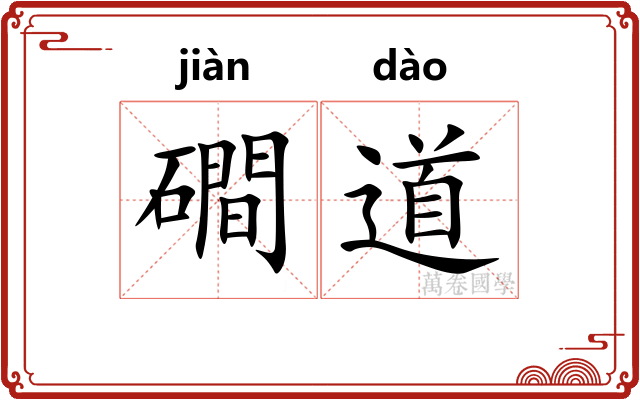 磵道