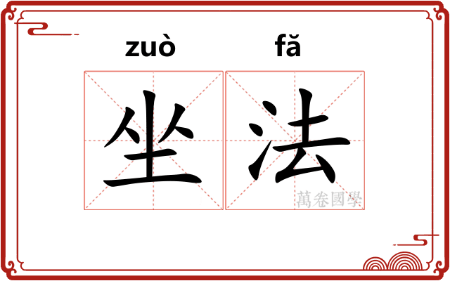 坐法