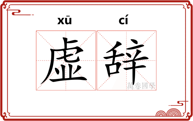 虚辞
