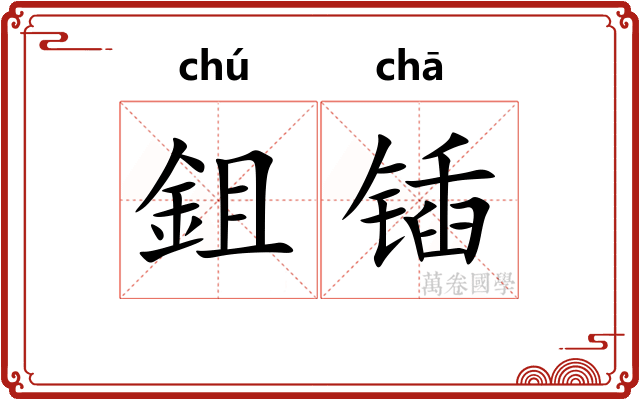 鉏锸