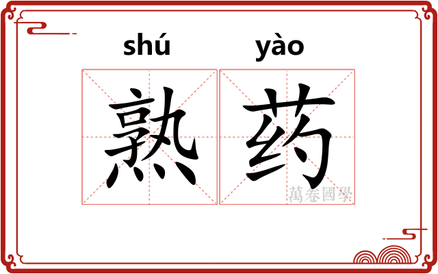 熟药