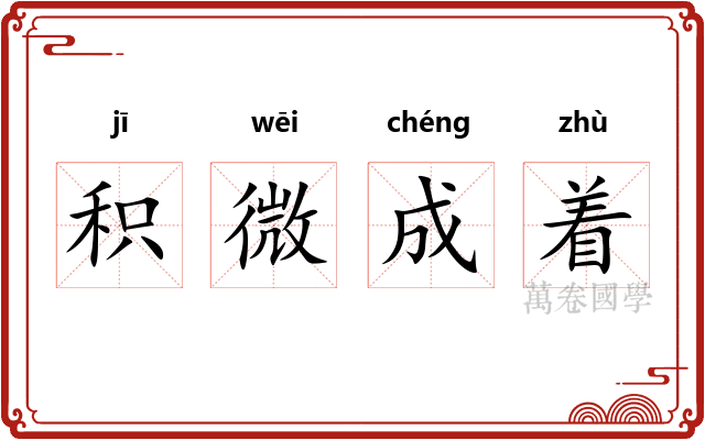 积微成着 积微成着