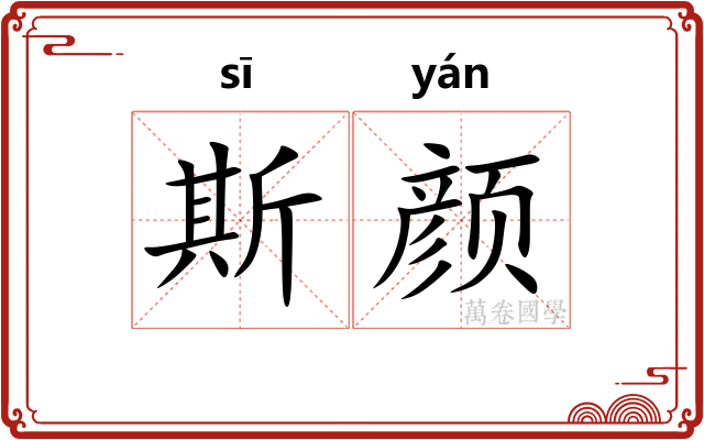 斯颜
