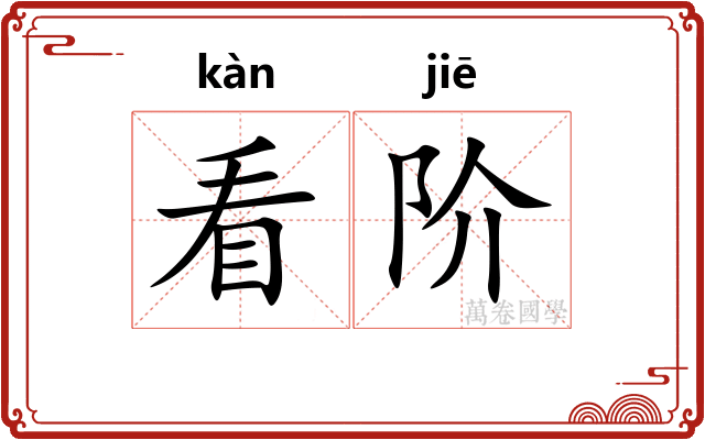 看阶