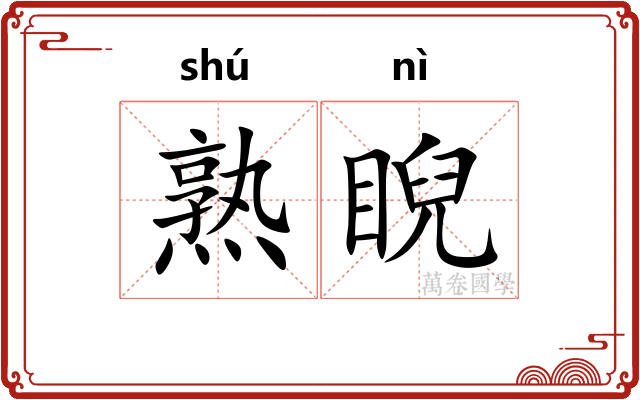 熟睨