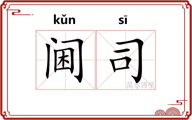 阃司 阃司