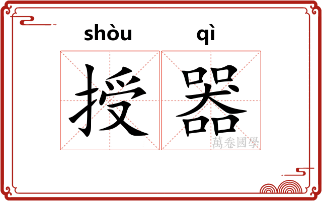 授器