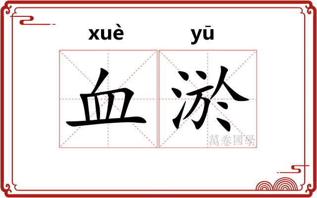 血淤