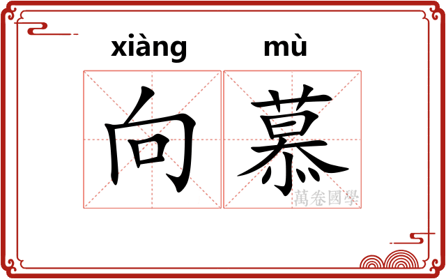 向慕