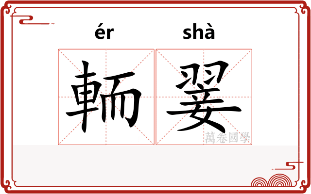 輀翣