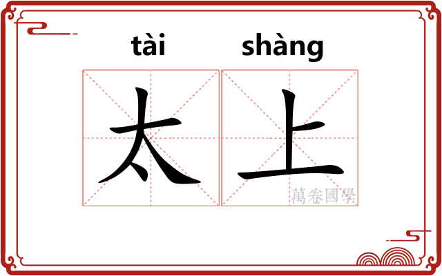 太上