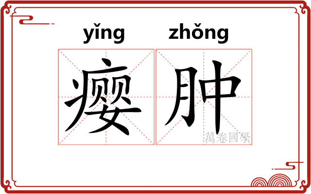 瘿肿