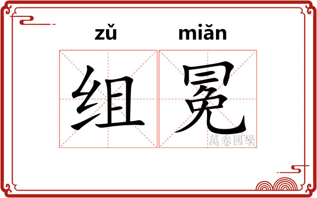 组冕