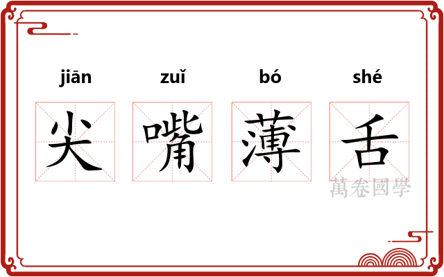 尖嘴薄舌