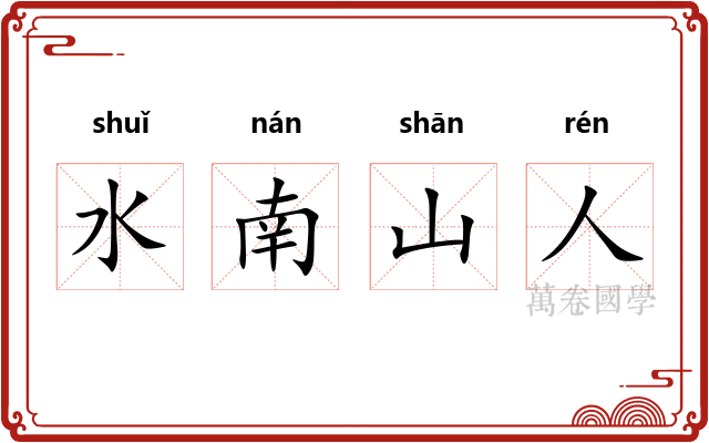 水南山人 水南山人