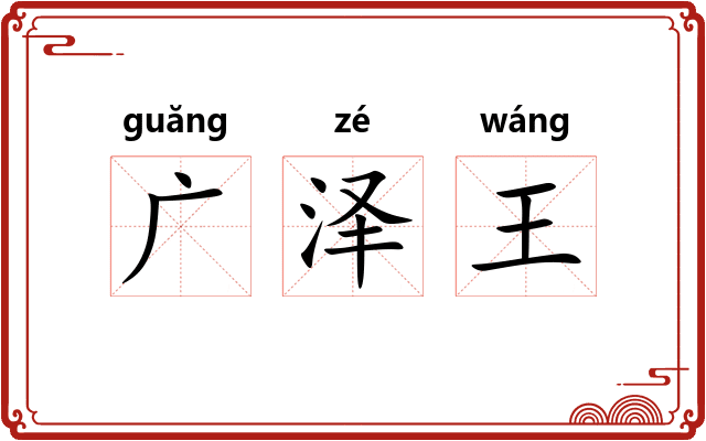 广泽王 广泽王