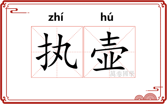 执壶