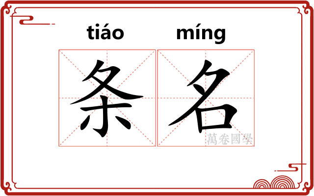 条名