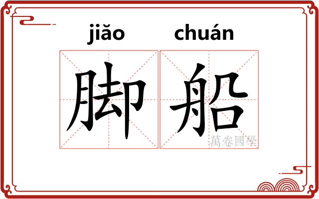 脚船
