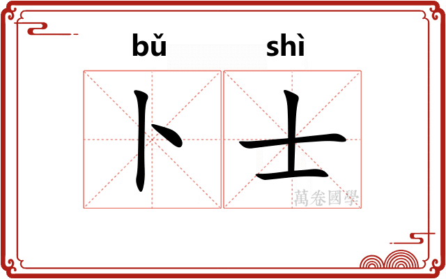 卜士