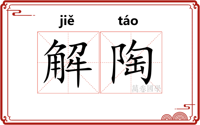 解陶
