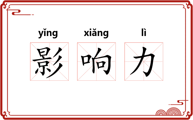 影响力