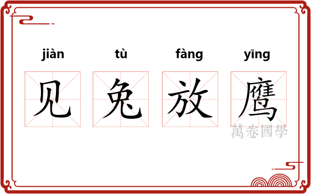 见兔放鹰 见兔放鹰